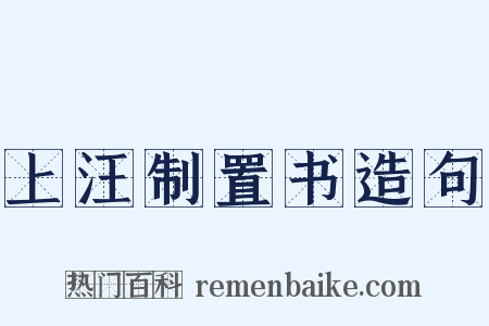 上汪制置书造句是什么意思的图片